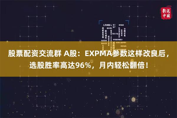 股票配资交流群 A股：EXPMA参数这样改良后，选股胜率高达96%，月内轻松翻倍！