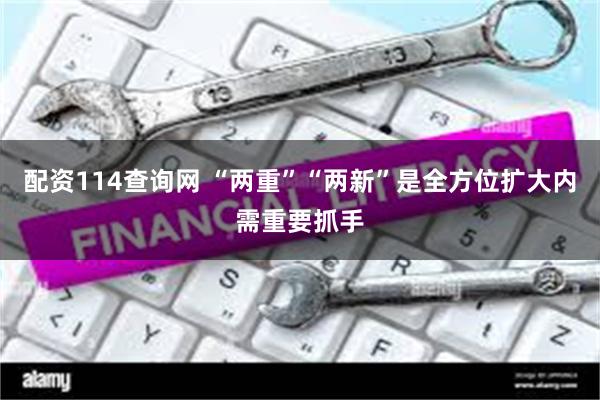 配资114查询网 “两重”“两新”是全方位扩大内需重要抓手