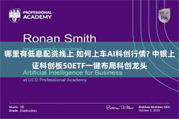 哪里有低息配资线上 如何上车AI科创行情? 中银上证科创板50ETF一键布局科创龙头